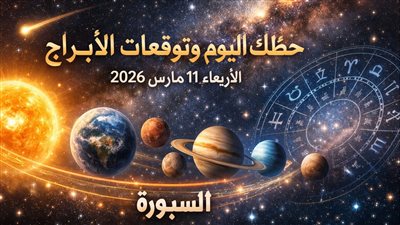 تحذير من صراعات: حظك اليوم وتوقعات الأبراج الأربعاء 11 مارس 2026 رسالة غير متوقعة تغير مجرى يومك