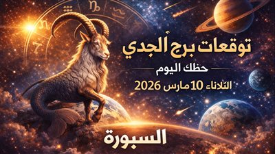 فرصة تتحول لضغط: توقعات برج الجدي حظك اليوم الثلاثاء 10 مارس 2026 في مجالات العمل والعلاقات والمال