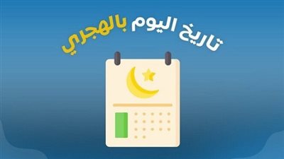 التاريخ الهجري اليوم مصر | فلكيون: نهاية رمضان 2026 الخميس 19 مارس