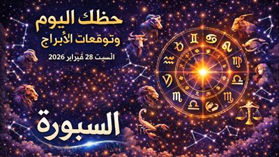 هل تشعر بالحاجة لإعادة ضبط المسار؟ مع حظك اليوم وتوقعات الأبراج السبت 28 فبراير 2026 رؤية أوضح