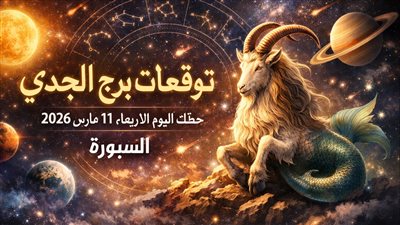 توقعات برج الجدي حظك اليوم الأربعاء 11 مارس 2026 مواجهة تحديات تكشف الحقائق
