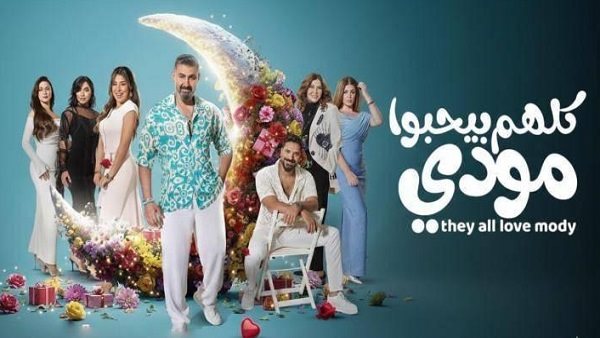 مسلسل كلهم بيحبوا مودي الحلقة 8.. محاولات مودي لتجاوز الأزمات مع عروسته وسط شكوك حول تدخل طليقته لتعكير حياته 