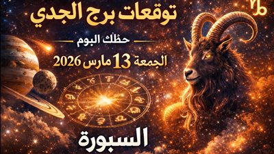 توقعات برج الجدي حظك اليوم الجمعة 13 مارس 2026 لحظة تردد تخفي فرصة قد تغيّر مسارك