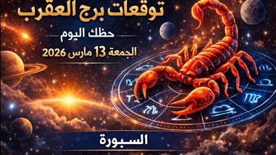 توقعات برج العقرب حظك اليوم الجمعة 13 مارس 2026 اختبار داخلي وفرص للحسم المالي والعاطفي والصحي