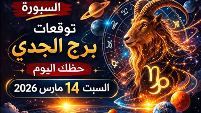 توقعات برج الجدي حظك اليوم السبت 14 مارس 2026 مفاجأة تضغط على حياتك المهنية والعاطفية