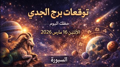 توقعات برج الجدي حظك اليوم الإثنين 16 مارس 2026 ضغط اليوم يكشف مفاجأت مالية وعاطفية