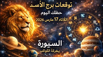توقعات برج الأسد حظك اليوم الثلاثاء 17 مارس 2026 ضغط يكشف الفرص في كل جانب من حياتك