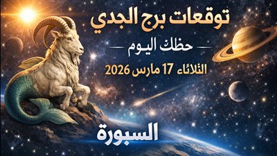 توقعات برج الجدي حظك اليوم الثلاثاء 17 مارس 2026 ضغوط ومواجهات تصنع الفرص في الحب والعمل والمال