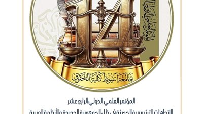 كلية الحقوق بجامعة أسيوط تنظم مؤتمرها العلمي الدولي الرابع عشر في مايو 2026