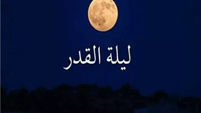 اغتنم العشر الأواخر.. الأزهر يوضح علامات ليلة القدر ودعاء النبي ﷺ