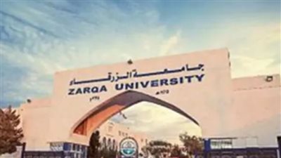 جامعة الزرقاء بـ الأردن تعلن حاجتها إلى أعضاء هيئة التدريس.. وظيفة جامعه