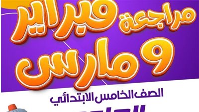 خلاصة مقرر فبراير مارس علوم للصف الخامس الابتدائي في ورقتين