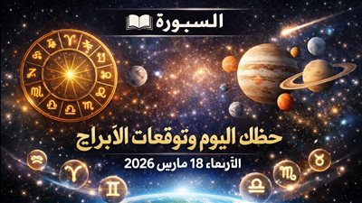 حظك اليوم وتوقعات الأبراج الأربعاء 18 مارس 2026 فرص العمل والمال والتحذيرات العاطفية لكل برج