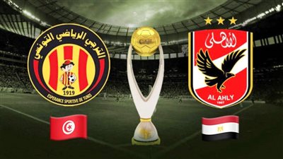 بث مباشر الأهلي Al Ahly والترجي التونسي.. جودة عالية بدون تقطيع