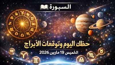 حظك اليوم وتوقعات الأبراج الخميس 19 مارس 2026 لكل الأبراج: فرصة مهنية مفاجئة وتحسن مالي وتنبيه عاطفي