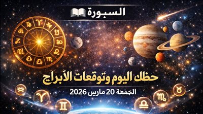 حظك اليوم وتوقعات الأبراج الجمعة 20 مارس 2026 بداية قوية في العمل وفرصة مال مفاجئة وتقلبات عاطفية