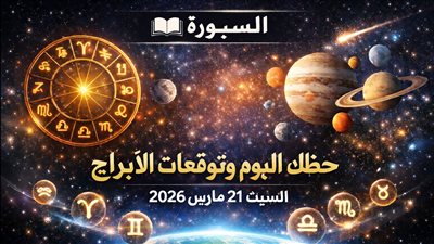 حظك اليوم وتوقعات الأبراج السبت 21 مارس 2026 مكاسب في العمل وتنبيه مالي ورسالة صريحة في الحب