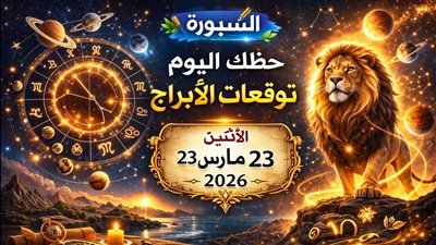 حظك اليوم وتوقعات الأبراج الإثنين 23 مارس 2026 فرصة مهنية غير متوقعة وتحسن مالي ورسالة عاطفية