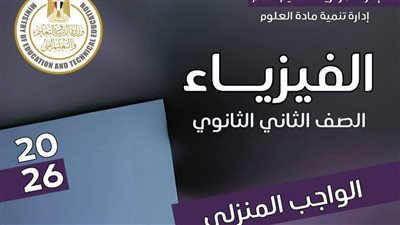 مراجعة نهائية.. بالاجابات أسئلة تقييم الأسبوع السادس الفيزياء الصف الثاني الثانوي ترم ثاني