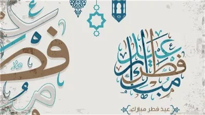 مفاجأة.. أقوى رسائل عيد الفطر 2026 جاهزة للإرسال