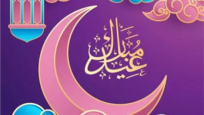 موعد صلاة عيد الفطر المبارك 2026