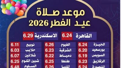 صلاة العيد في مصر.. تكبيرات عيد الفطر 2026 مكتوبة ومواعيد الصلاة بالمحافظات 