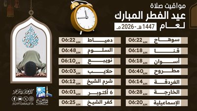  صلاة عيد الفطر 2026 في مصر.. توقيت صلاة العيد الساعه كام في القاهرة والمحافظات ؟