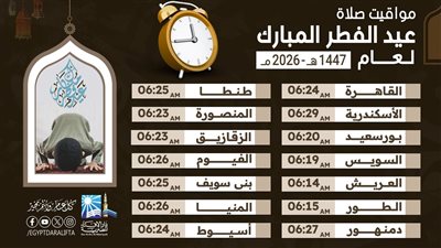 صلاة العيد الساعة كام.. دار الإفتاء تعلن موعد صلاه عيد الفطر 2026 التوقيت الرسمي بالقاهرة والمحافظات