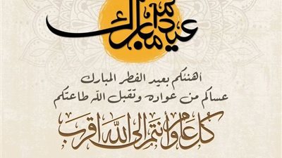 تهنئة بعيد الفطر ٢٠٢٦ صور.. شارك الفرحة مع أقاربك