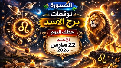 توقعات برج الأسد حظك اليوم الأحد 22 مارس 2026 استعد لمواجهة فرص غير متوقعة وضغوط خفية