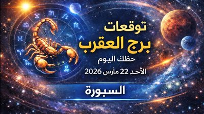 توقعات برج العقرب حظك اليوم الأحد 22 مارس 2026 ضغط يكشف فرص التحوّل المالي والعاطفي