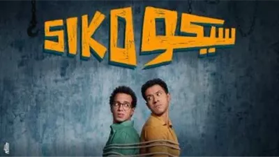 فيلم سيكو سيكو ثانى أكبر الأفلام تحقيقا للإيرادات فى السينما