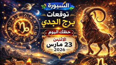 توقعات برج الجدي حظك اليوم الإثنين 23 مارس 2026 قرار يربك حساباتك كلها ويضغط أعصابك
