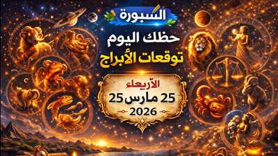 حظك اليوم وتوقعات الأبراج الأربعاء 25 مارس 2026 تحولات في العمل وربح مفاجئ وتنبيه مهم قبل اتخاذ قرار