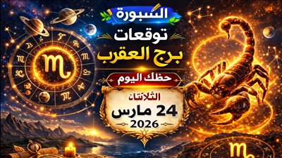 توقعات برج العقرب حظك اليوم الثلاثاء 24 مارس 2026 مفاجأت اليوم تغير قواعد اللعبة