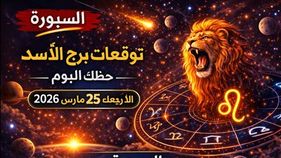 توقعات برج الأسد حظك اليوم الأربعاء 25 مارس 2026 صدمة توقظ السيطرة وفرصة تختبئ خلف التوتر