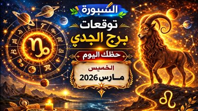 توقعات برج الجدي حظك اليوم الخميس 26 مارس 2026 تصعيد مفاجئ يختبر قراراتك في العمل والمال والعاطفة