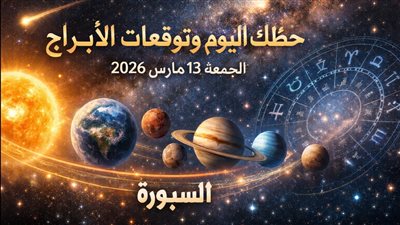 حظك اليوم وتوقعات الأبراج الجمعة 13 مارس 2026 فرص مالية قصيرة لكنها مهمة وتحذير من صراعات عاطفية