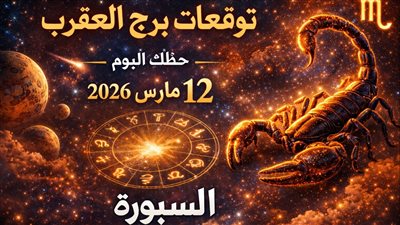 توقعات برج العقرب حظك اليوم الخميس 12 مارس 2026 مواجهة هادئة تسبق قرارًا يغير الحسابات