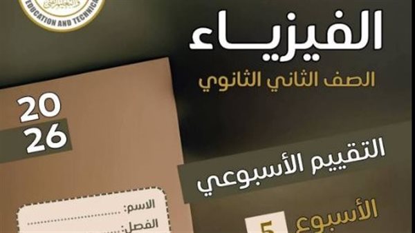 حل تقييم الفيزياء الاسيوع الخامس ترم ثاني ثانية ثانوي    