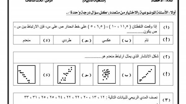 حل تقييم احصاء النموذج الاول ثانوية عامة 2026    