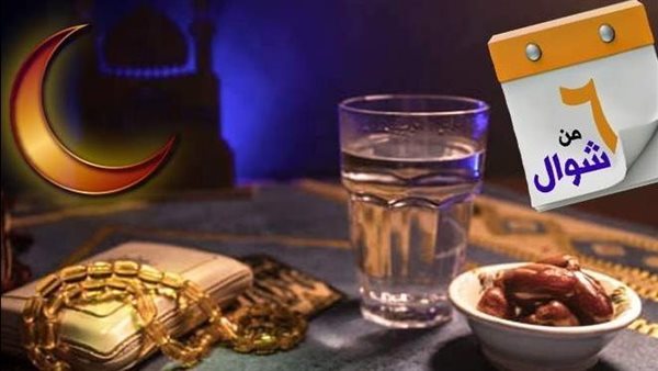 فضل صيام الست من شوال.. فرصة لتعظيم الأجر بعد رمضان 