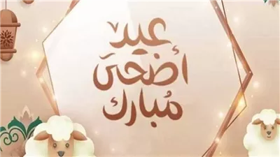 إجازة عيد الأضحى 2026 تبدأ متى وتنتهي في مصر