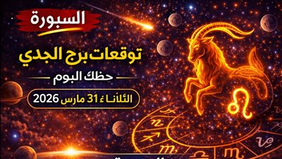 توقعات برج الجدي حظك اليوم الثلاثاء 31 مارس 2026 مفاجئة تعيد ترتيب أولوياتك وتكشف ما كان مخفيًا
