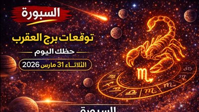 توقعات برج العقرب حظك اليوم الثلاثاء 31 مارس 2026 هل يومك يحمل مفاجآت أم اختبارات صامتة؟