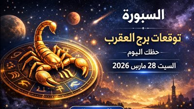 توقعات برج العقرب حظك اليوم السبت 28 مارس 2026 رسالة خفية تدفعك لاتخاذ قرار مختلف