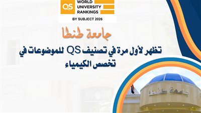 جامعة طنطا تظهر لأول مرة في تصنيف QS للتخصصات لعام 2026 في الكيمياء 