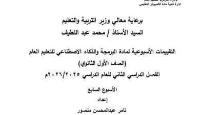 بالإجابات تقييم الأسبوع السابع في الذكاء الاصطناعي للصف الأول الثانوي الترم الثاني 2026