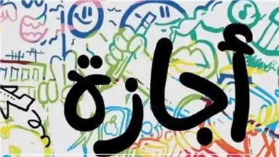 هل الخميس إجازة في مدارس الجمهورية؟ التعليم تحسم الجدل رسميًا