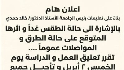 جامعة الأهرام الكندية تعلق الدراسة اليوم بسبب الطقس السيئ